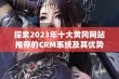 探索2023年十大黄冈网站推荐的CRM系统及其优势分析