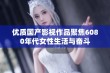 优质国产影视作品聚焦6080年代女性生活与奋斗