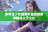 东南亚少女说唱新星勇敢发声挑战主流文化