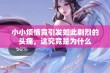 小小烦恼竟引发如此剧烈的头痛，这究竟是为什么