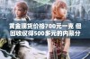 黄金现货价格700元一克 但回收仅得500多元的内幕分析