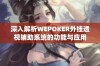 深入解析WEPOKER外挂透视辅助系统的功能与应用