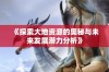 《探索大地资源的奥秘与未来发展潜力分析》