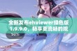 全新发布ehviewer绿色版1.9.9.0，畅享更流畅的观看体验