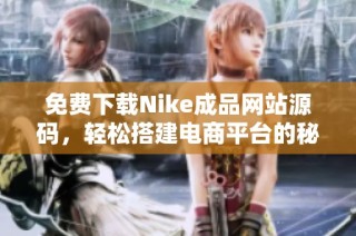 免费下载Nike成品网站源码，轻松搭建电商平台的秘诀分享