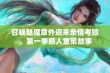 召唤魅魔意外迎来亲情考验，第一季感人重聚故事