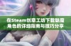 在Steam创意工坊下载魅魔角色的详细指南与技巧分享