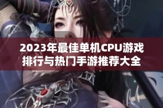 2023年最佳单机CPU游戏排行与热门手游推荐大全