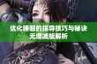 优化睡眠的指导技巧与秘诀无增减版解析