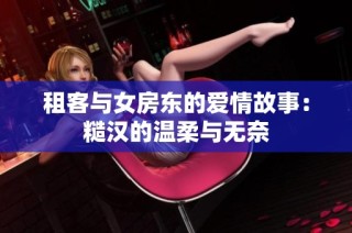 租客与女房东的爱情故事：糙汉的温柔与无奈