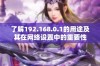 了解192.168.0.1的用途及其在网络设置中的重要性