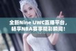 全新Nine UWC直播平台，畅享NBA赛事精彩瞬间！