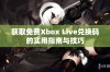 获取免费Xbox Live兑换码的实用指南与技巧