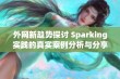 外网新趋势探讨 Sparking实践的真实案例分析与分享