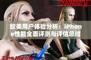 欧美用户体验分析：iPhone性能全面评测与评估总结