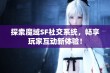 探索魔域SF社交系统，畅享玩家互动新体验！