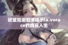 欲望如潮如涌揭示la.vorace的绚丽人生