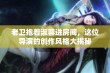 老卫抱着淑蓉进房间，这位导演的创作风格大揭秘