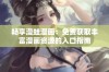 畅享漫蛙漫画：免费获取丰富漫画资源的入口指南