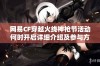 网易CF穿越火线神枪节活动何时开启详细介绍及参与方式揭秘