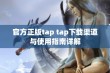 官方正版tap tap下载渠道与使用指南详解