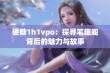 硬糖1h1vpo：探寻笔趣阁背后的魅力与故事