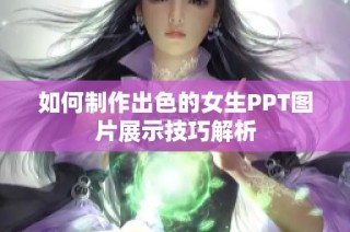 如何制作出色的女生PPT图片展示技巧解析