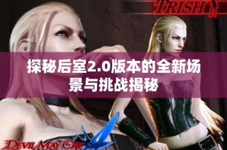 探秘后室2.0版本的全新场景与挑战揭秘