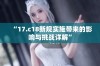 “17.c18新规实施带来的影响与挑战详解”