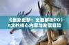 《最新更新：全面解析PO18文的核心内容与发展趋势》