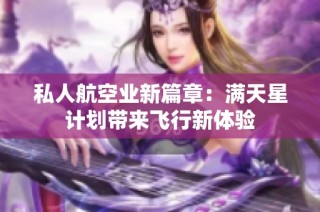 私人航空业新篇章：满天星计划带来飞行新体验