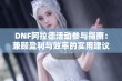 DNF阿拉德活动参与指南：兼顾盈利与效率的实用建议