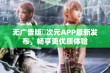 无广告版囧次元APP最新发布，畅享更优质体验