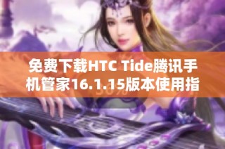 免费下载HTC Tide腾讯手机管家16.1.15版本使用指南