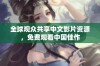 全球观众共享中文影片资源，免费观看中国佳作