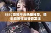 5557影视平台热播推荐，精彩影视作品等你发现