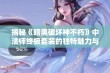 揭秘《暗黑破坏神不朽》中法师终极套装的独特魅力与强大效果