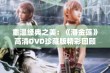 重温经典之美：《潘金莲》高清DVD珍藏版精彩回顾