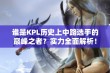 谁是KPL历史上中路选手的巅峰之者？实力全面解析！