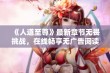 《人道至尊》最新章节无畏挑战，在线畅享无广告阅读体验