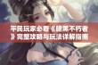 平民玩家必看《暗黑不朽者》完整攻略与玩法详解指南