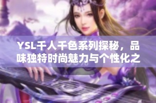 YSL千人千色系列探秘，品味独特时尚魅力与个性化之美