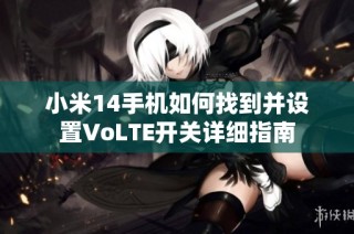 小米14手机如何找到并设置VoLTE开关详细指南