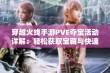 穿越火线手游PVE夺宝活动详解：轻松获取宝藏与快速升级技巧