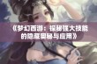 《梦幻西游：探秘强大技能的隐藏奥秘与应用》