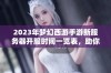 2023年梦幻西游手游新服务器开服时间一览表，助你快速了解游戏动态