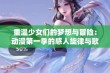 重温少女们的梦想与冒险：动漫第一季的感人旋律与歌词探秘