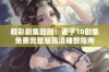 精彩剧集回顾：妻子10剧集免费完整版高清播放指南