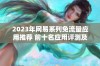 2023年网易系列免流量应用推荐 前十名应用评测及实用性分析