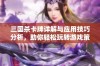 三国杀卡牌详解与应用技巧分析，助你轻松玩转游戏策略